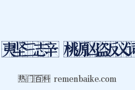 夷坚三志辛·桃源凶盗反义词是什么意思的图片